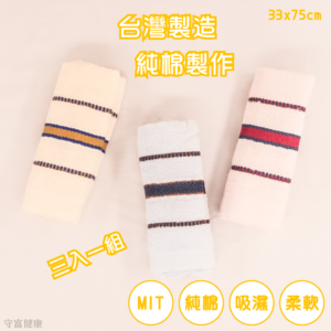 055-三入毛巾 (厚/薄)